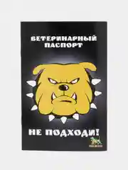 Ветеринарный паспорт "Не подходи!", международный, универсальный