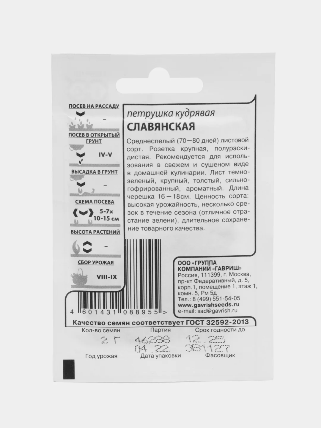 Семена Петрушка кудрявая Славянская (набор 1, 2, 3 пак) 2 г б/п с евроотв
