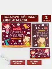 Багровый подарочный набор "Самый лучший воспитатель": ежедневник А5, 80 листов, планинг, 50 листов