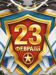 Серый пакет ламинированный горизонтальный для мужчин "23 февраля С Праздником!"
