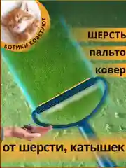 Щетка-скребок для удаления катышек и шерсти с одежды, мебели и ковров