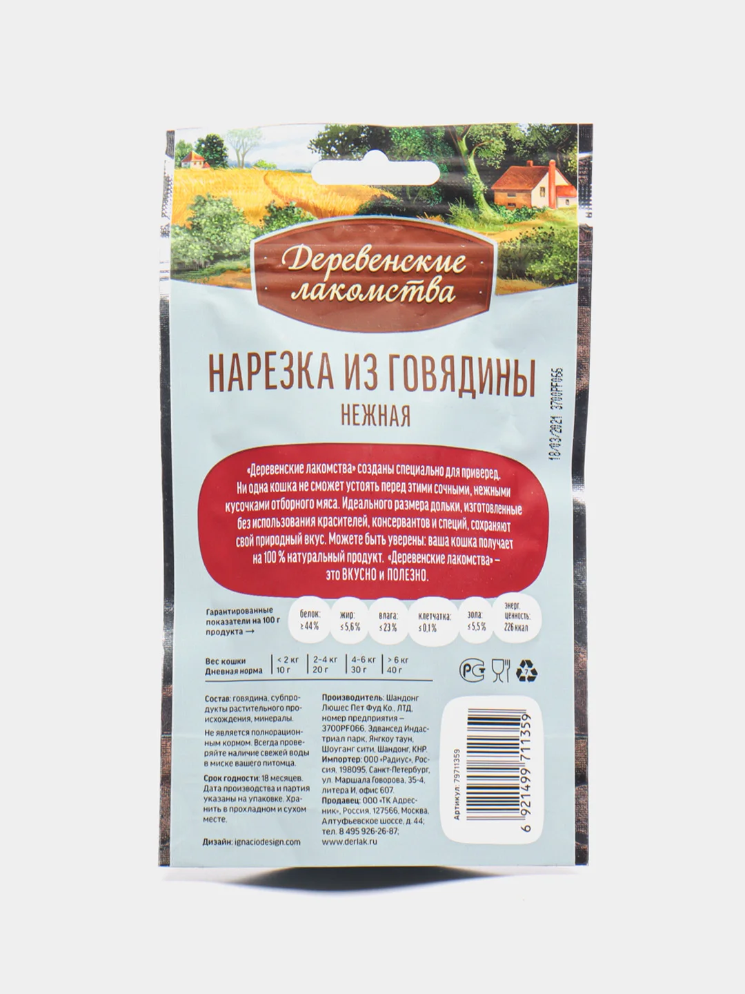 Лакомство для кошек Деревенские Лакомства "Нарезка из говядины", нежная, 45 г