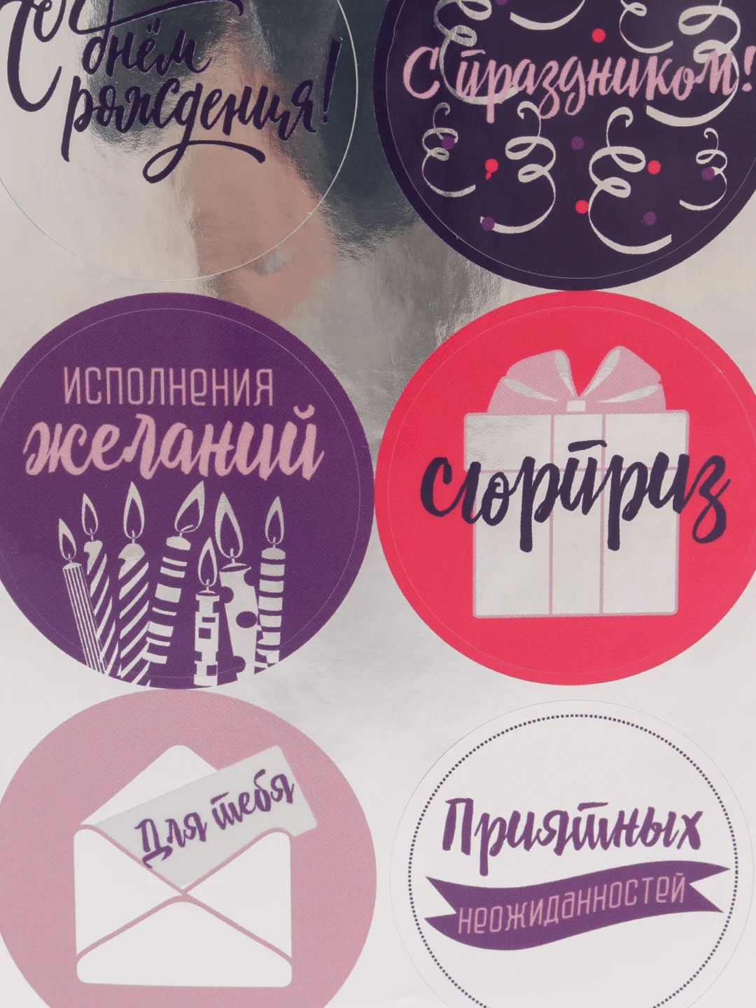 Наклейки для бизнеса "С праздником!", металлическая пленка, 9 х 16 см