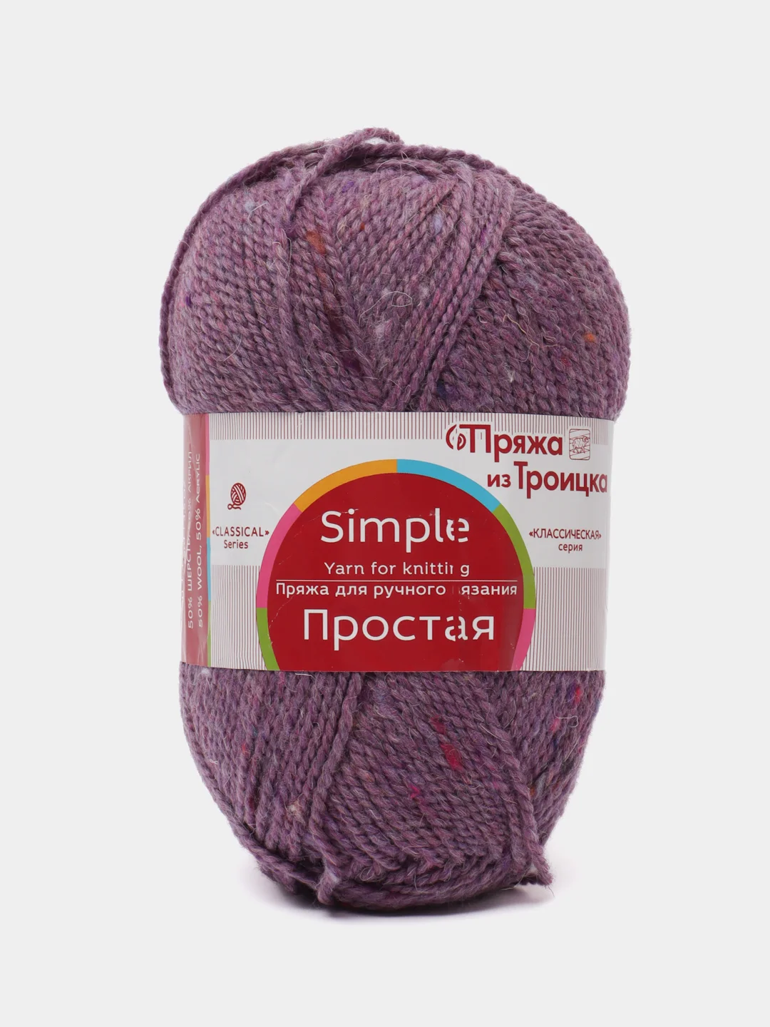 Сиреневый пряжа Троицкая Простая, 50% овечья шерсть, 50% акрил