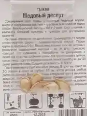 Семена Тыква "Медовый десерт"