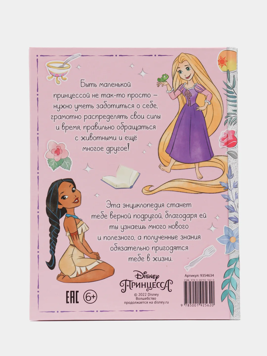 Энциклопедия для девочек "Главная книга девочки", 48 страниц