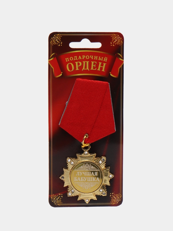 Орден на подложке "Лучшая бабушка и лучший дедушка", 5 х 10 см