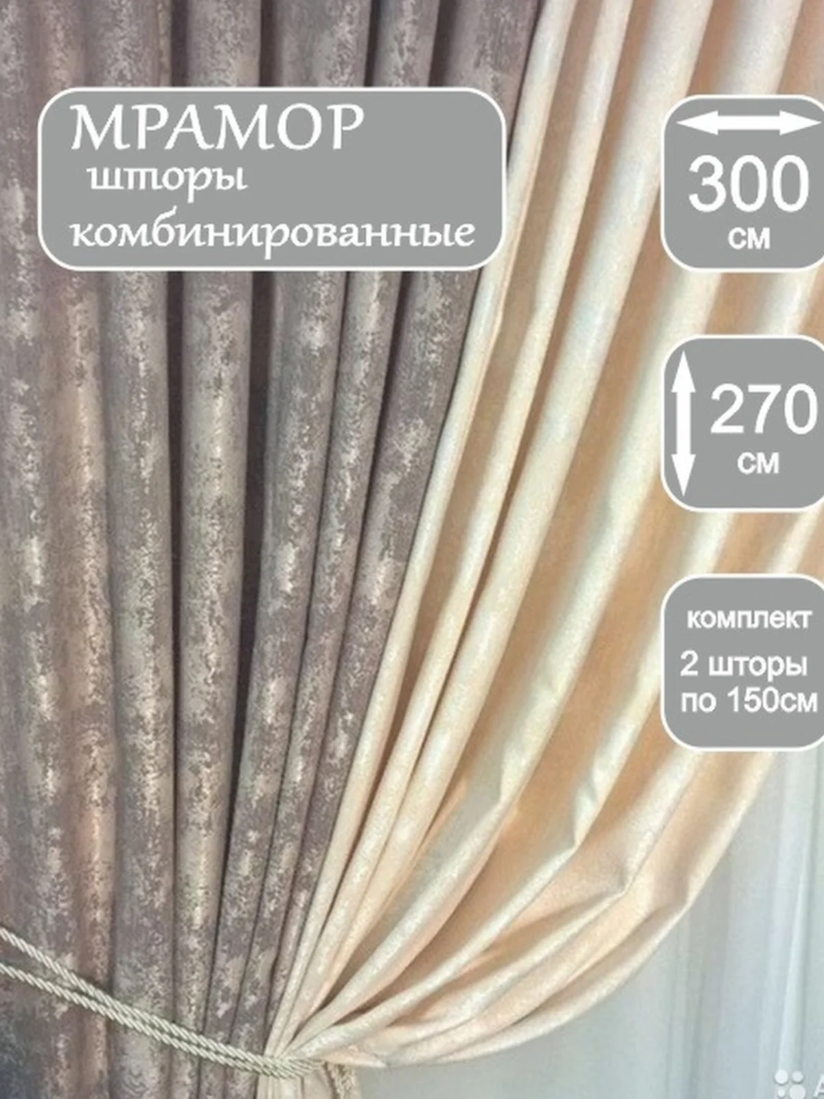 Бежевый шторы "Мрамор", комбинированные, 2 полотна из 2х цветов 3/4 метровые в ширину
