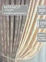 Бежевый шторы "Мрамор", комбинированные, 2 полотна из 2х цветов 3/4 метровые в ширину