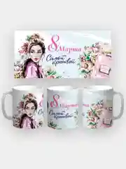 Разноцветный кружка маме, бабушке, девушке "8 марта"