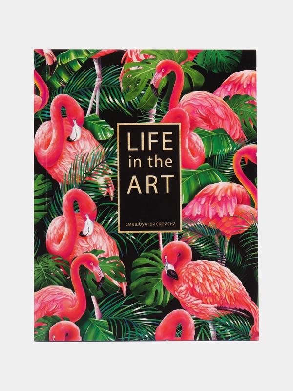 Ежедневник - смешбук с раскрасками "Life in the art", А5, 80 листов
