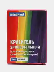 Краска, краситель универсальный для всех видов ткани, кроме лавсана и нитрона (синий)