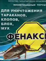 Инсектицидный порошок "Фенаксин", от тараканов, клопов, блох и мух, 125 г