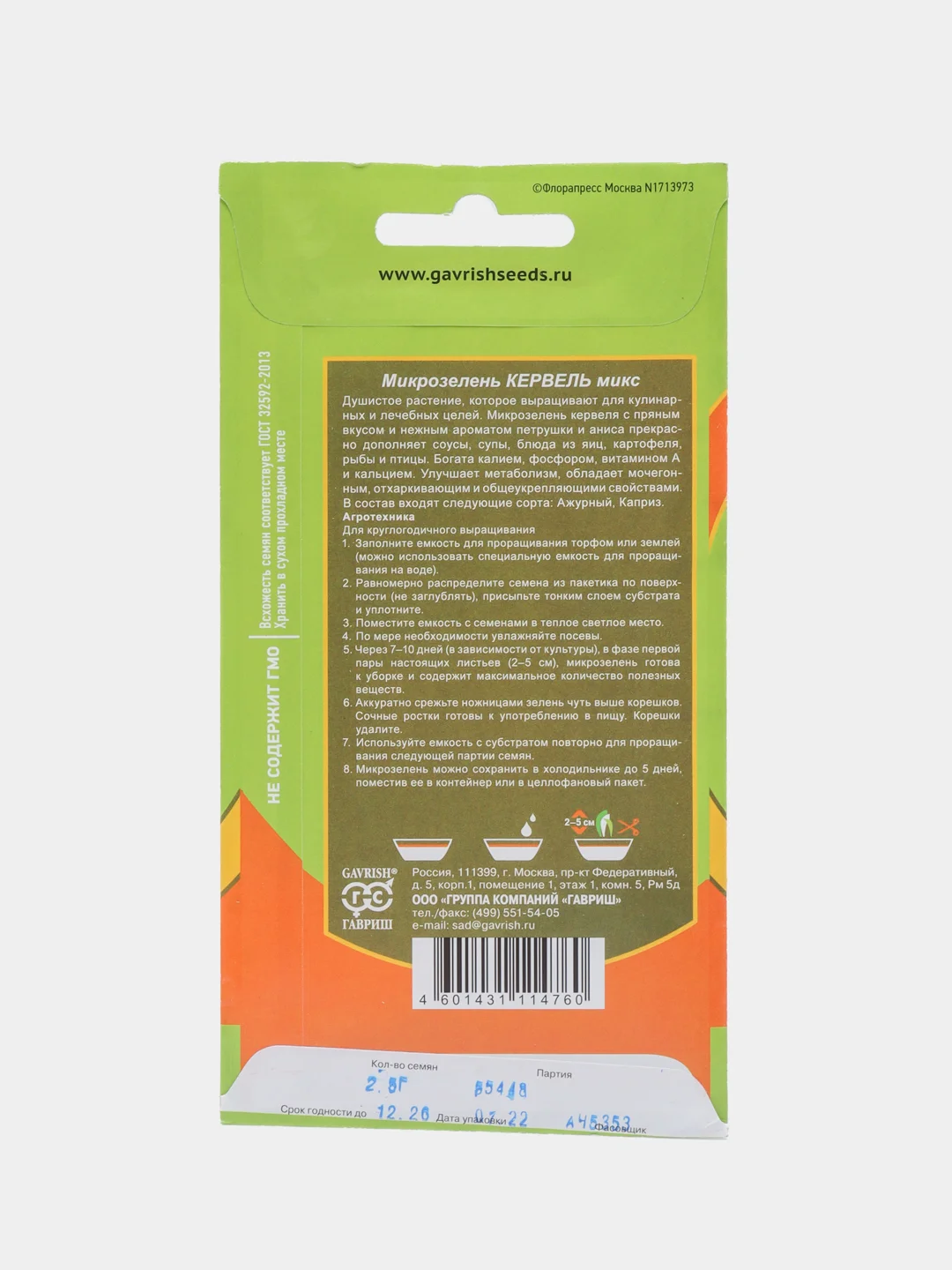 Микрозелень "Кервель микс", серия Bio greens, Гавриш, 5 г