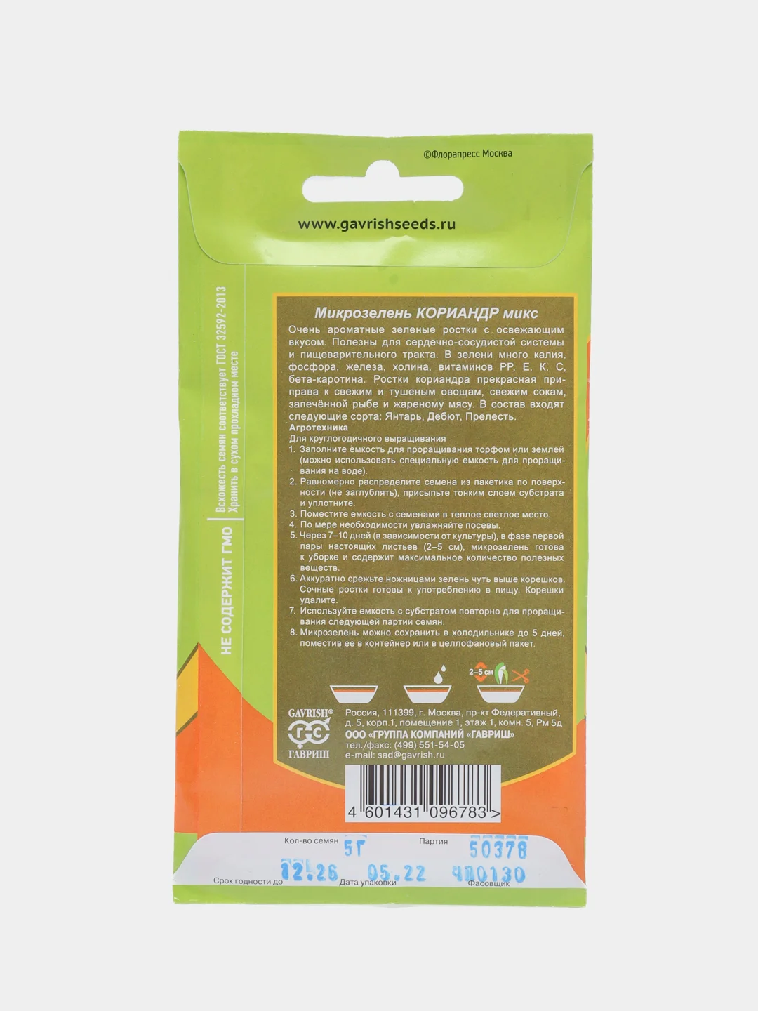 Микрозелень "Кориандр микс", серия Bio greens, Гавриш, 5 г