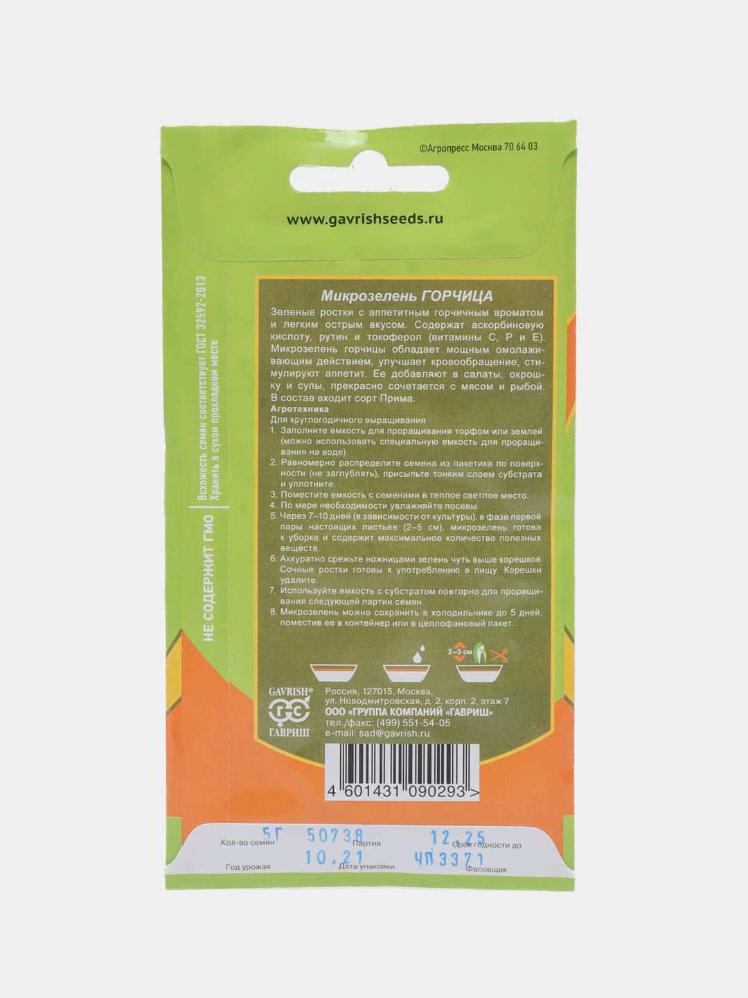 Микрозелень "Горчица", серия Bio greens, Гавриш, 5 г