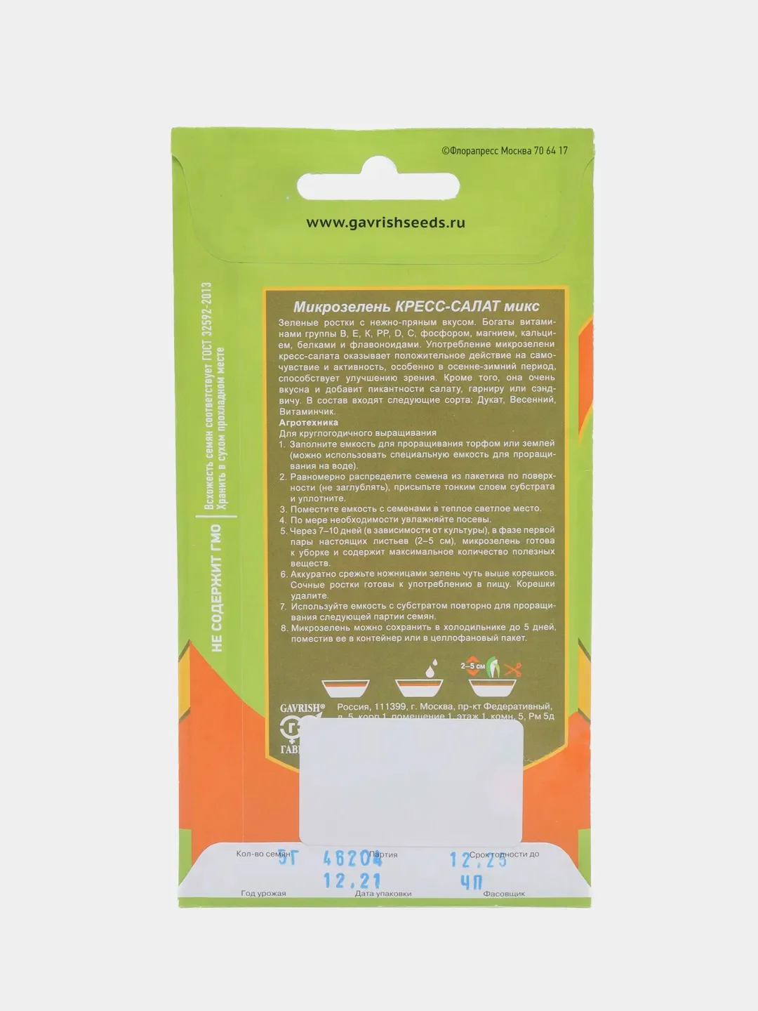 Микрозелень "Кресс-салат микс", 5 г, Серия Bio greens, Гавриш