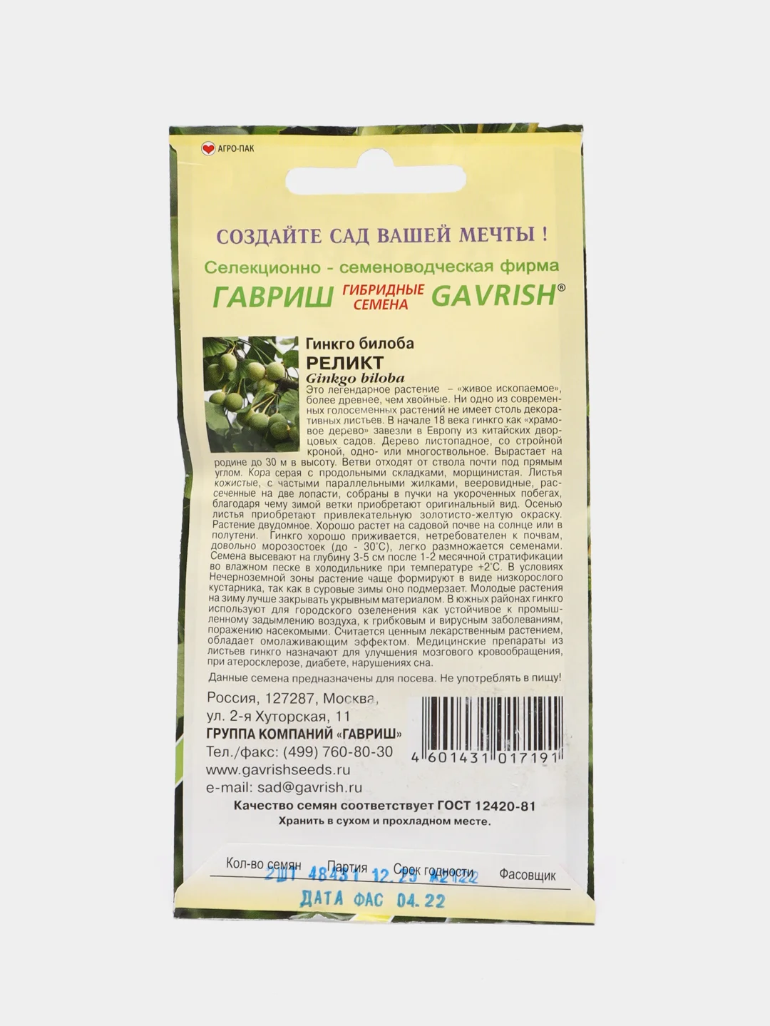 Семена гингко билоба Гавриш "Реликт", 2 штуки