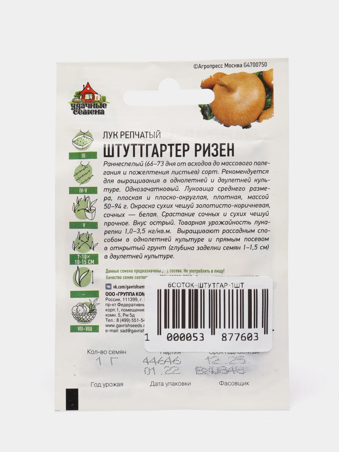 Лук репчатый Штуттгартер Ризен 1гр (семена) / Гавриш