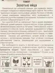 Томат "Золотые яйца", 20 шт / Сибирский сад