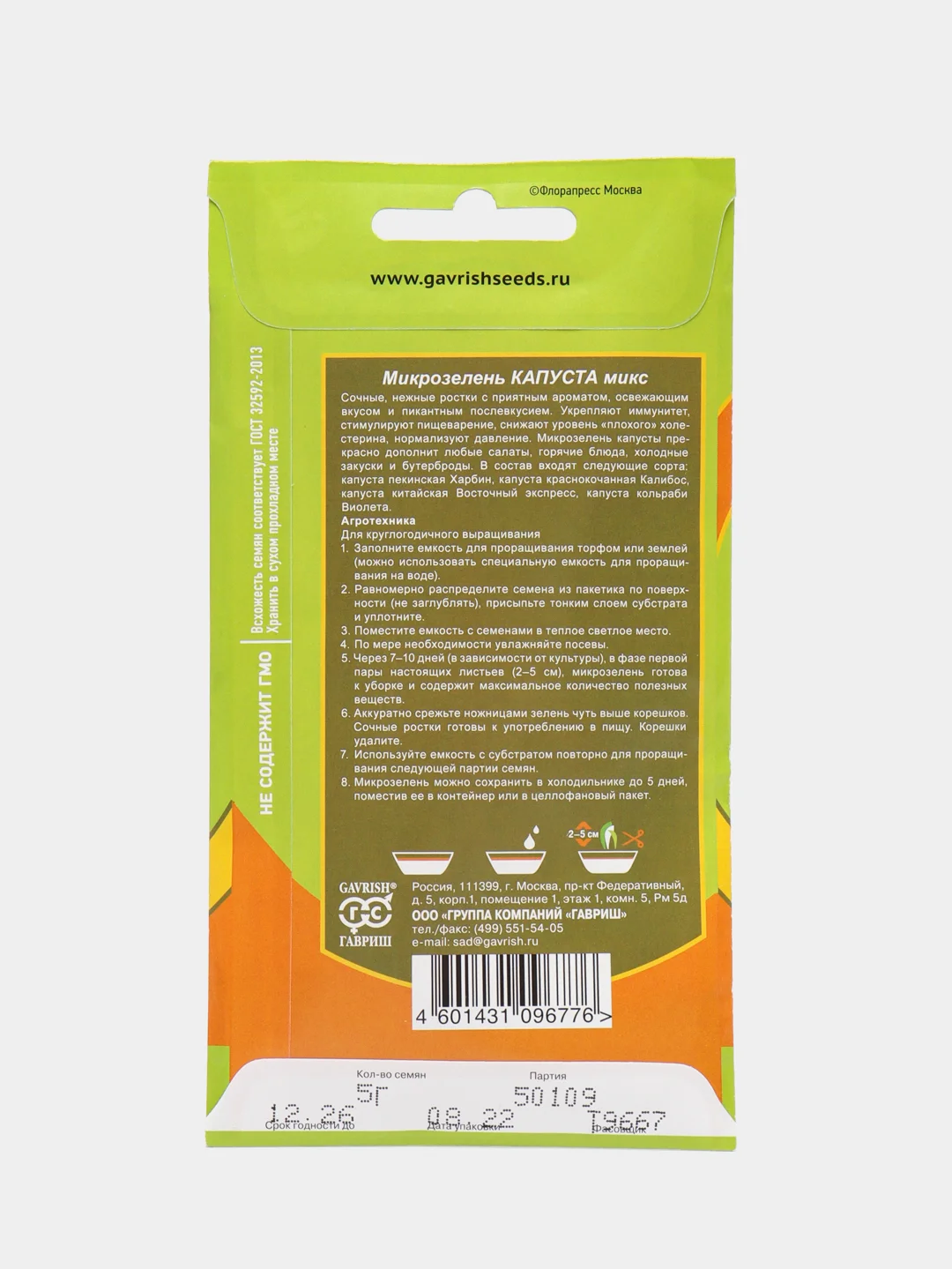 Микрозелень "Капуста микс", серия Bio greens, Гавриш, 5 г