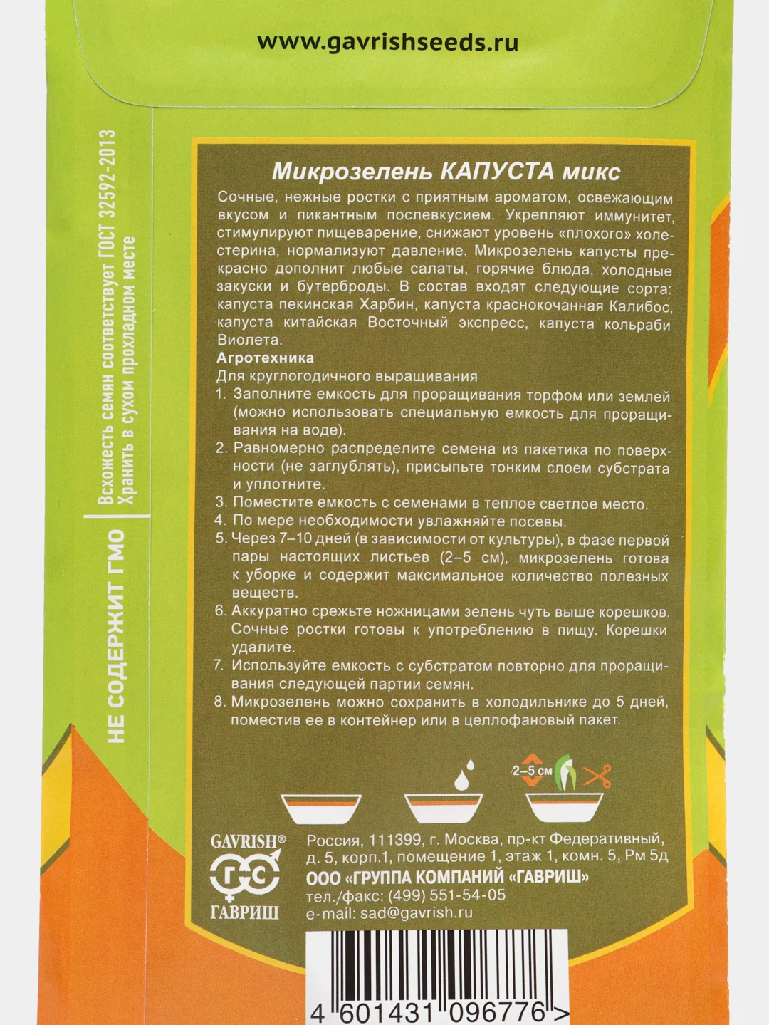 Микрозелень "Капуста микс", серия Bio greens, Гавриш, 5 г