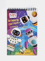 Активити-скетчбук "Космороботы"