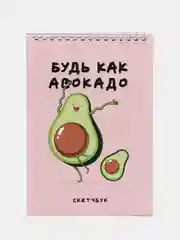 Скетчбук "Будь как авокадо", А5, 100 г/м2, 40 листов