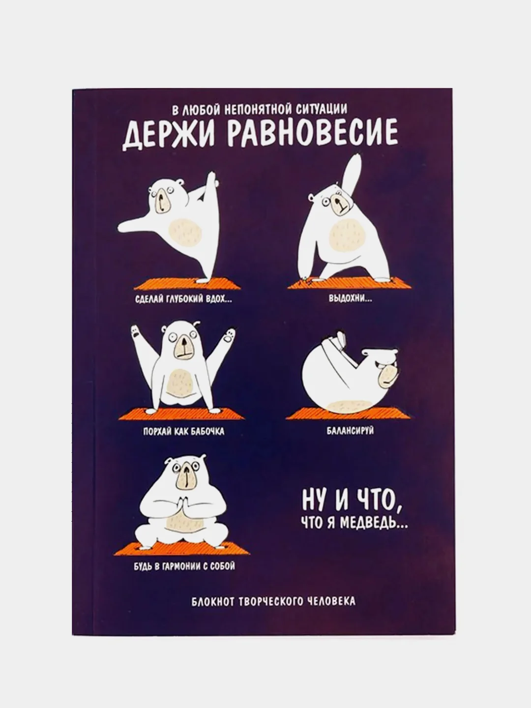 Блокнот ежедневник творческого человека "Держи равновесие", А6+