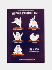Блокнот ежедневник творческого человека "Держи равновесие", А6+