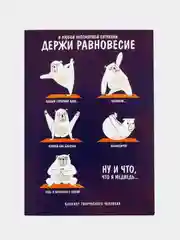 Блокнот ежедневник творческого человека "Держи равновесие", А6+