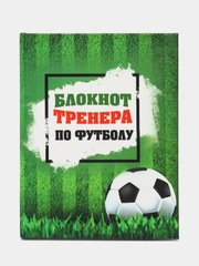 Подарочный набор для тренера по футболу (блокнот/ежедневник тренера, ручка)