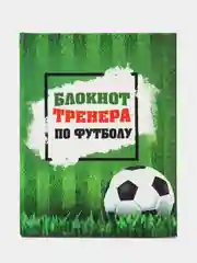 Подарочный набор для тренера по футболу (блокнот/ежедневник тренера, ручка)