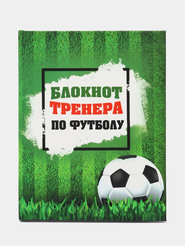 Подарочный набор для тренера по футболу (блокнот/ежедневник тренера, ручка)