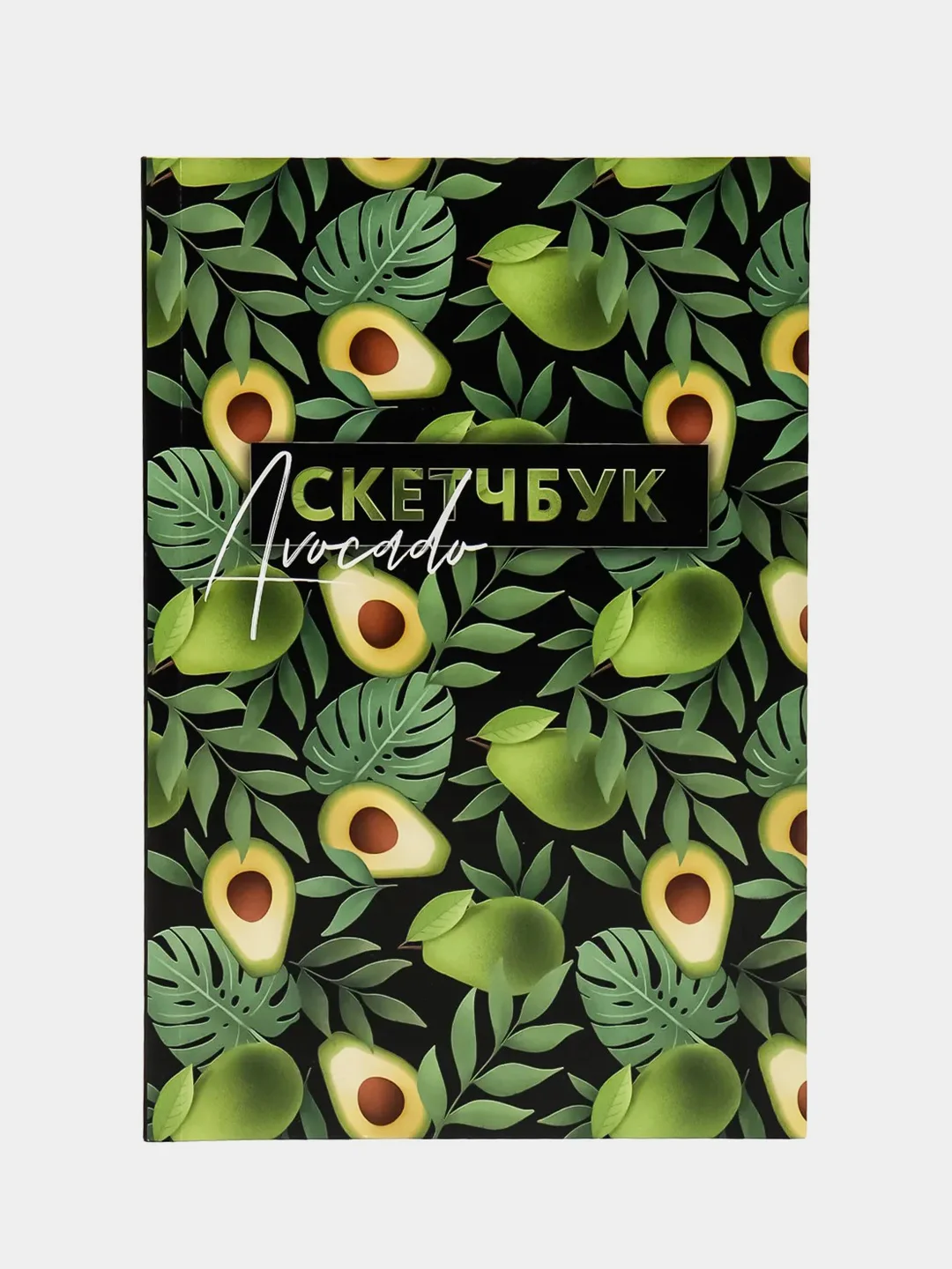 Скетчбук Avocado, А5, 180 листов