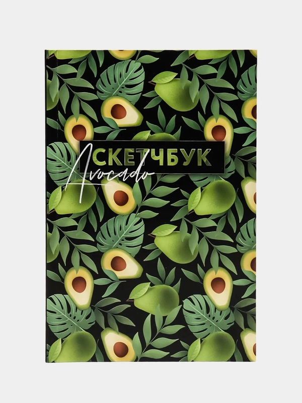 Скетчбук Avocado, А5, 180 листов