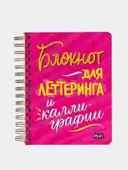 Блокнот на кольцах для леттеринга и каллиграфии MyArt, 80 листов 168х195 мм. Проф-Пресс