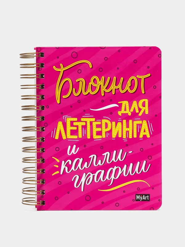 Блокнот на кольцах для леттеринга и каллиграфии MyArt, 80 листов 168х195 мм. Проф-Пресс