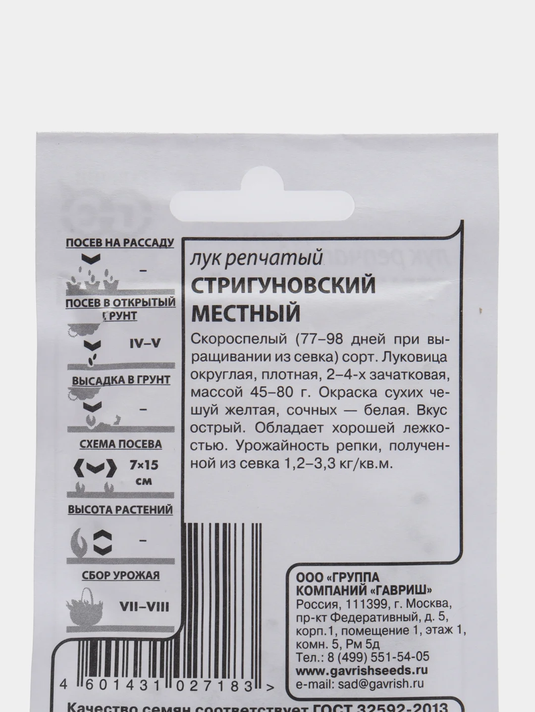 Лук репчатый "Стригуновский местный", Гавриш, 1 г