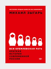 Вся кремлевская рать: Краткая история современной России