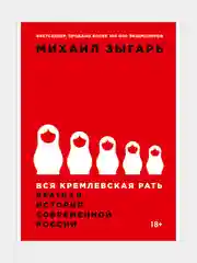 Вся кремлевская рать: Краткая история современной России
