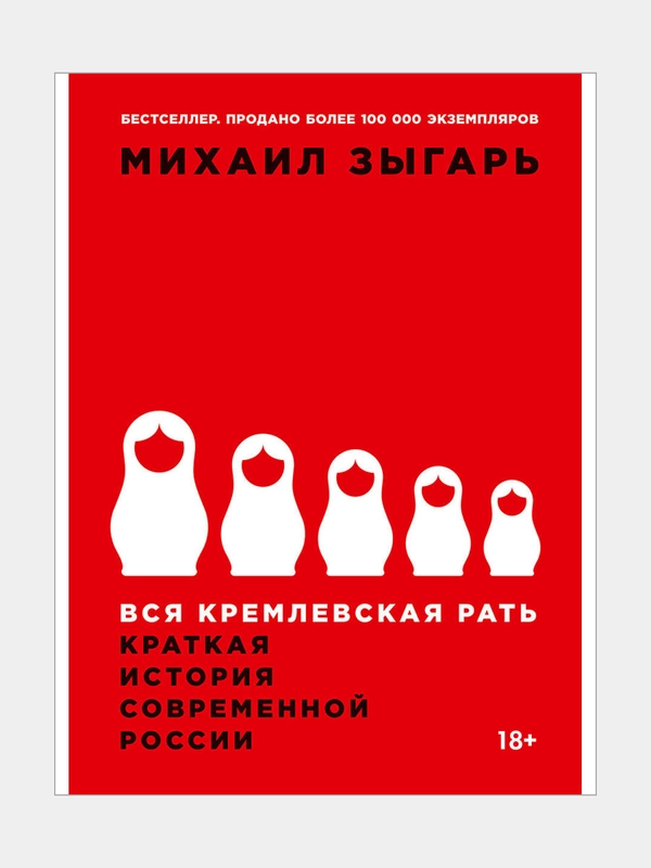 Вся кремлевская рать: Краткая история современной России