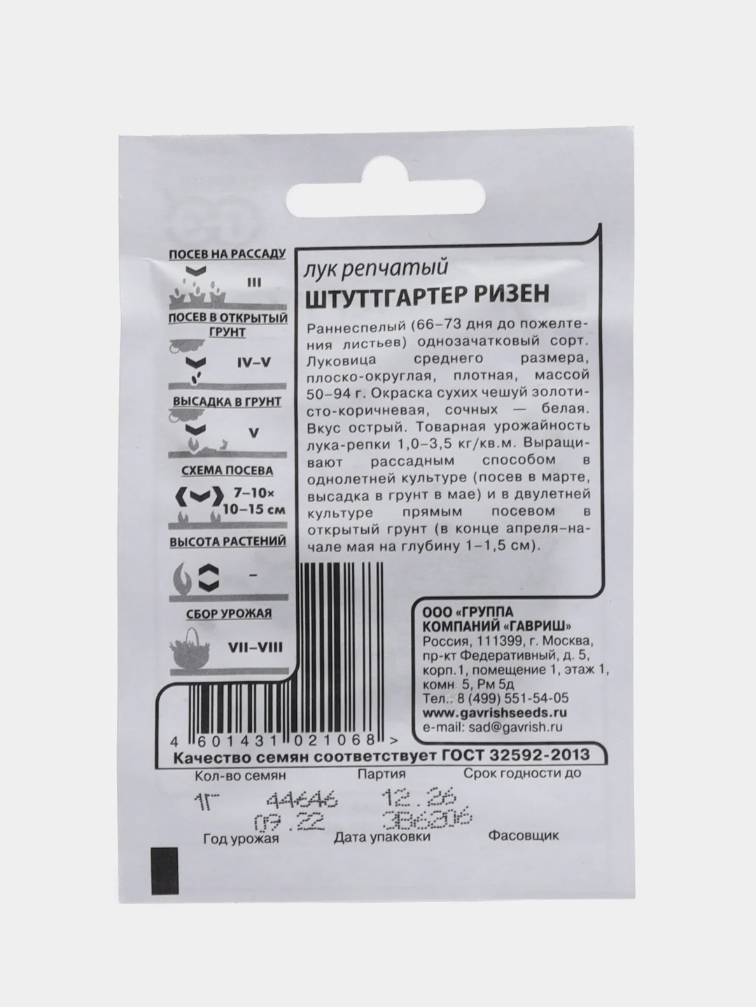 Лук репчатый "Штуттгартер Ризен", Гавриш, 1 г