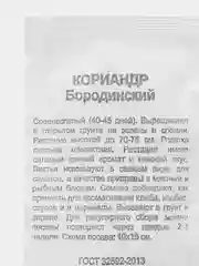 Семена Кориандр "Бородинский", Удачные семена, разное количество, 1 г