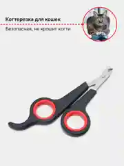 Черный когтерез-секатор, ножницы для кошек и собак мелких пород