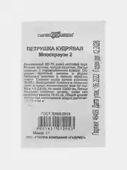 Семена Петрушка кудрявая "Мооскраузе 2" (набор 1, 2, 3, 4, 5 пак), б/п Уд. с. 1 г