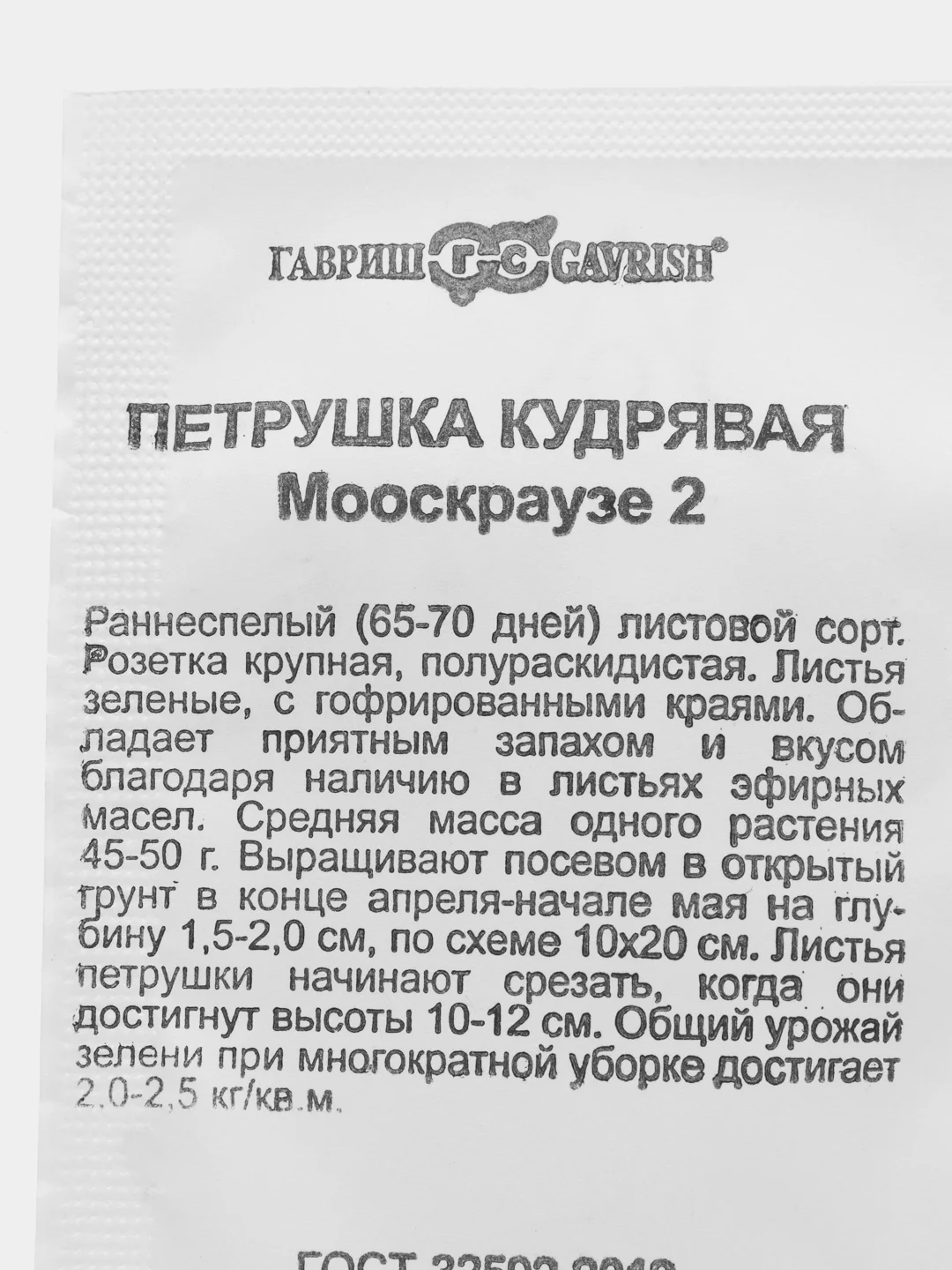 Семена Петрушка кудрявая "Мооскраузе 2" (набор 1, 2, 3, 4, 5 пак), б/п Уд. с. 1 г