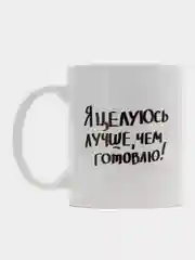 Кружка сувенирная, с принтом " Целуюсь лучше чем готовлю Айм секси "