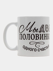 Кружка сувенирная, с принтом "Мы две половинки одного счастья"