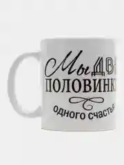Кружка сувенирная, с принтом "Мы две половинки одного счастья"